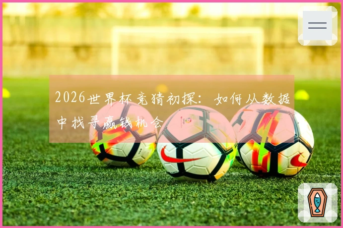 2026世界杯竞猜初探：如何从数据中找寻赢钱机会